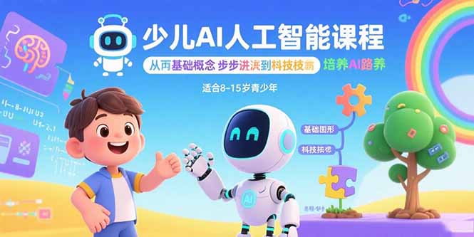 少儿AI人工智能课程：从基础概念逐步深入到核心技术 培养全面的AI素养-数智网创