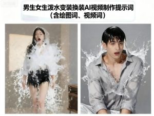 男生女生泼水变装换装AI视频制作提示词(含绘图词、视频词)-数智网创