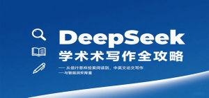 DeepSeek学术写作全攻略：从文献检索阅读到中英文论文写作与智能润色降重-数智网创