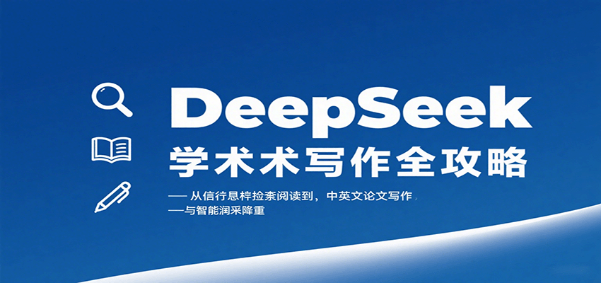 DeepSeek学术写作全攻略：从文献检索阅读到中英文论文写作与智能润色降重-数智网创