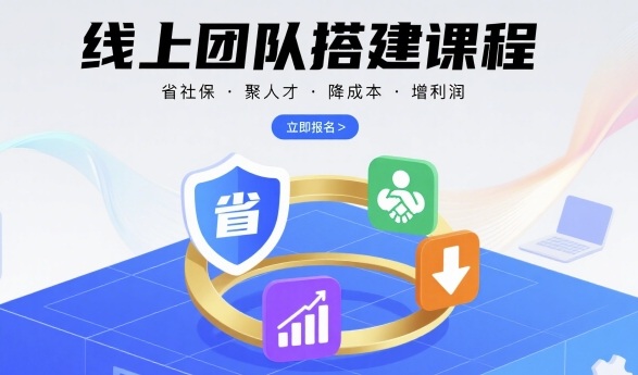 线上团队搭建课程，省社保，聚人才，降成本，增利润，团队管理必看-数智网创