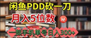 闲鱼PDD砍一刀,一部手机就可以操作,单号日入3张-数智网创