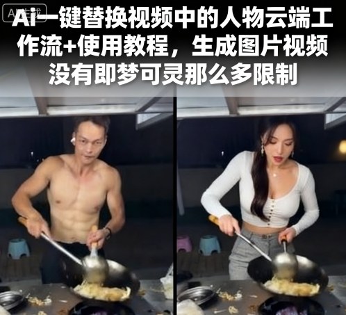 Ai一键替换视频中的人物云端工作流+使用教程，生成图片视频没有即梦可灵那么多限制-数智网创