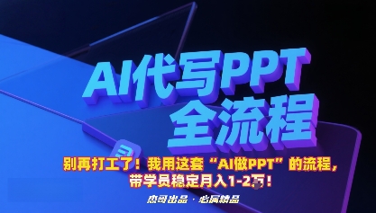 别再打工了！我用这套“AI做PPT”的流程，带学员稳定月入1-2W！-数智网创
