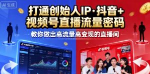 25年直播9-10两期线下课，打通创始人IP，抖音+视频号直播流量密码，教你做出高流量高变现的直播间-数智网创