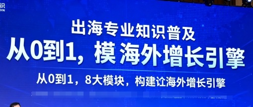 出海专业知识普及,从0到1,8大模块构建你的海外增长引擎-数智网创