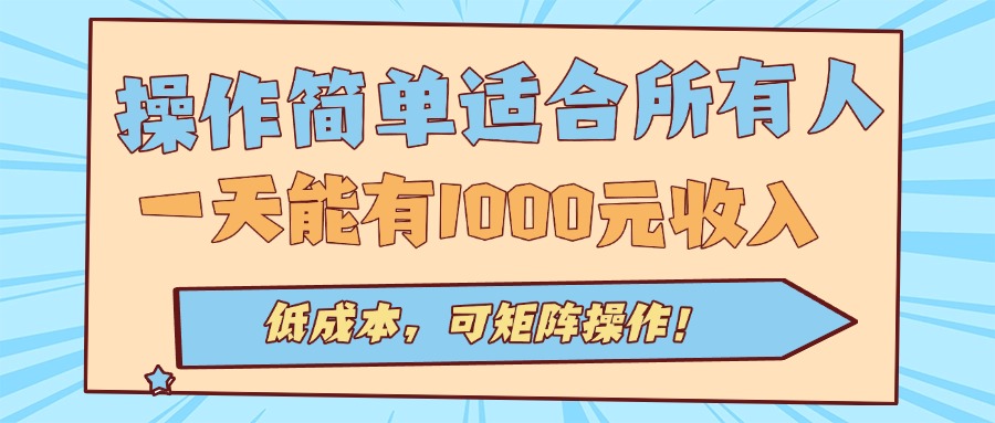 操作简单适合所有人全自动挂机项目，一天能有1000元收入，低成本，可矩…-数智网创