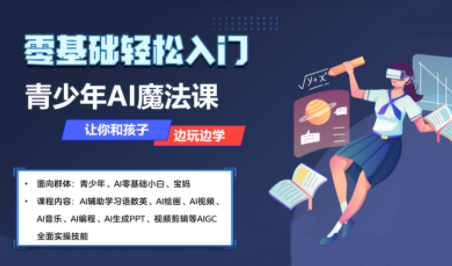 苹苹老师·青少年AI应用实操综合课程-数智网创