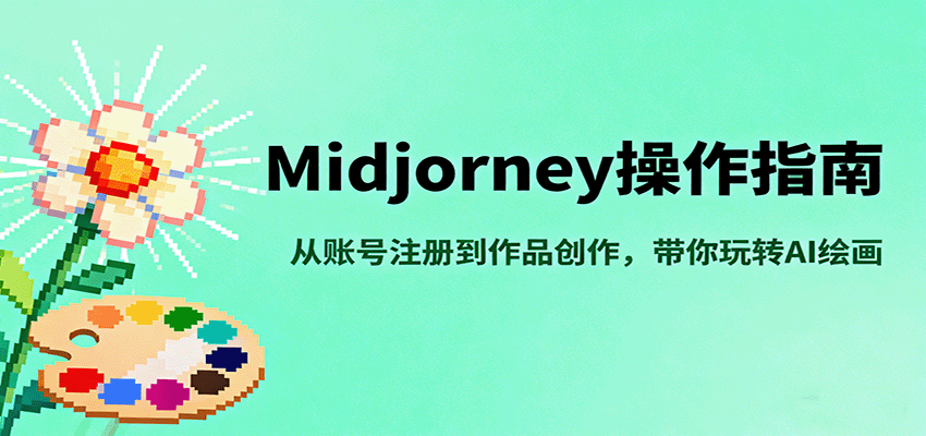 Midjourney操作指南,从账号注册到作品创作,带你玩转AI绘画-数智网创