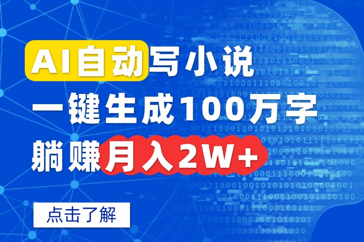 AI自动写小说，一键生成100万字，躺赚月入2W+-数智网创