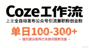 Coze工作流一键发布高质量公众号引流兼职粉代发粉，单日1-3张-数智网创