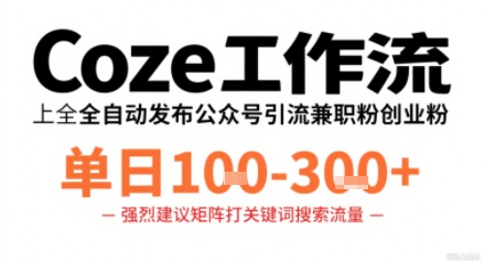 Coze工作流一键发布高质量公众号引流兼职粉代发粉，单日1-3张-数智网创