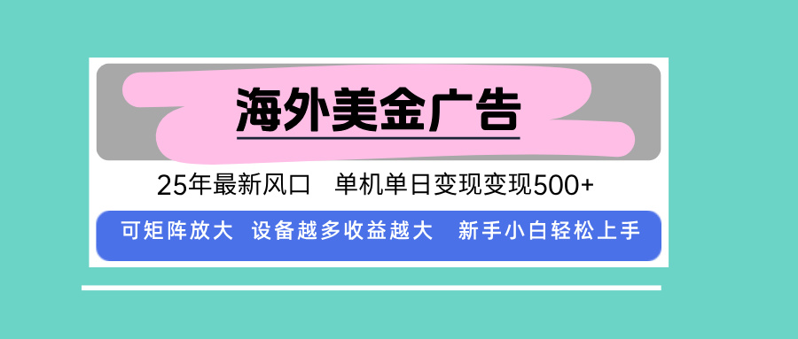 最新海外广告美金，全自动挂机，单机单日500+，可矩阵放大，新手小白轻…-数智网创