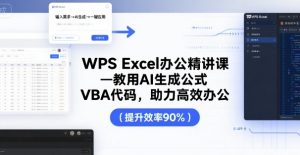WPS Excel办公精讲课，教用 AI 生成公式，VBA 代码，助力高效办公-数智网创