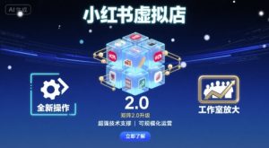 小红书虚拟店矩阵2.0,全新操作,超强技术,可工作室放大-数智网创