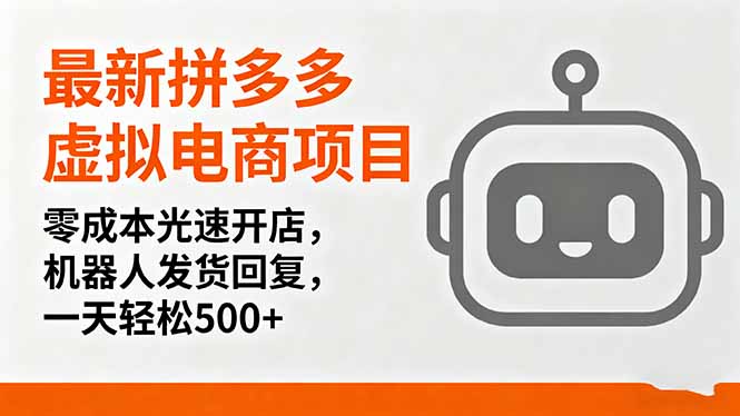 最新拼多多虚拟电商项目，零成本光速开店，机器人发货回复，一天轻松500+-数智网创