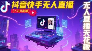 宝子哥·抖音快手无人直播【7-8月新课】无人直播天花板-数智网创