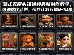 潮式无厘头短视频最新制作教学，可进伙伴计划，伙伴计划万播8-10米-数智网创