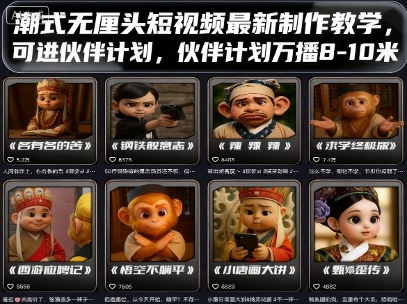 潮式无厘头短视频最新制作教学，可进伙伴计划，伙伴计划万播8-10米-数智网创