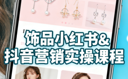 抖音+小红书饰品卖货：货源、开店、内容全教会-数智网创