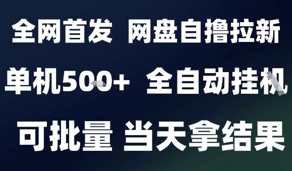 2025最新九月网盘自撸拉新，全自动运行，解放双手，日入5张+，小白可玩，批量操作【揭秘】-数智网创