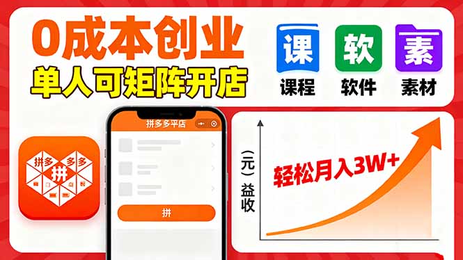 拼多多虚拟电商，0成本，单人可矩阵开店，轻松月入3W+-数智网创