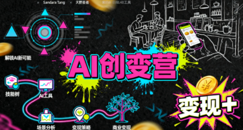 从0到1学AI：能落地、能赚钱的全场景实战课-数智网创