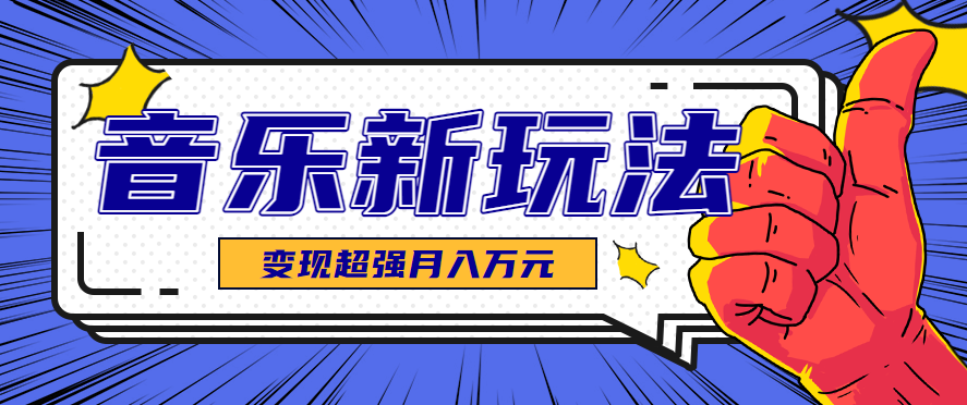 发财赛道!单条27万点赞,涨粉23万的AI音乐新玩法,推广接单+技术教学变现超强-数智网创