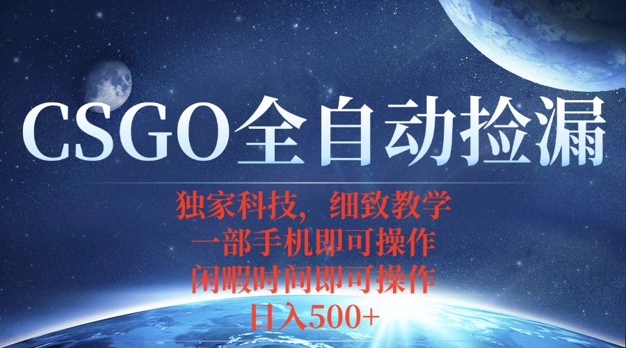 CSGO自动捡漏项目,最新独家玩法,不用挂机不用玩游戏,一个手机即可操…-数智网创