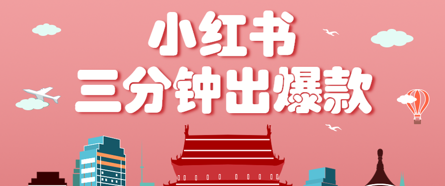 小红书操作非常简单的玩法，零基础小白，也能3分钟生成一条爆款笔记，月赚3000+-数智网创