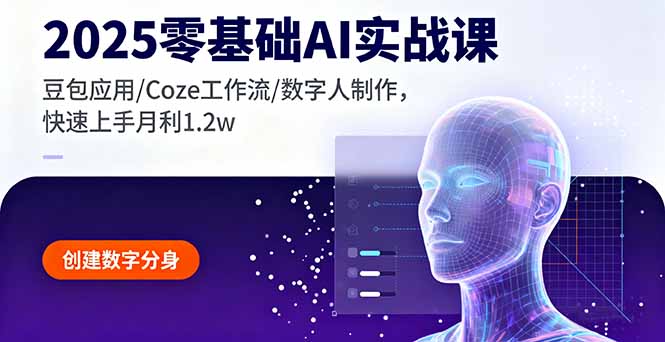2025零基础AI实战课，豆包应用/Coze工作流/数字人制作，快速上手月利1.2w-数智网创