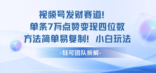 视频号发财赛道单条7W点赞变现四位数方法简单易复制小白玩法-数智网创