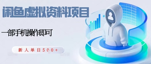 闲鱼虚拟资料项目，每天一小时，新人日入5张-数智网创