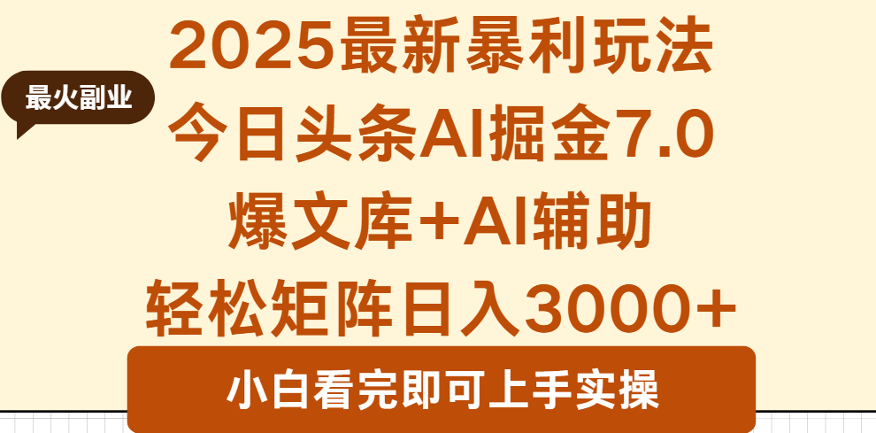 2025年今日头条最新暴利玩法7.0，一键生成爆款，轻松实现矩阵日入3000+-数智网创