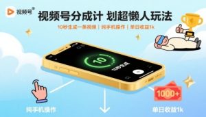 视频号分成计划超懒人玩法,10秒生成一条视频,纯手机操作,单日收益1k+【揭秘】-数智网创