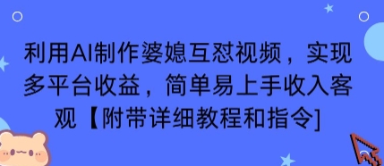 利用AI制作婆媳互怼视频，实现多平台收益，简单易上手收入可观【附带详细教程和指令】-数智网创