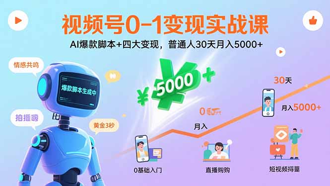 视频号0-1变现实战课：AI爆款脚本+四大变现，普通人30天月入5000+-数智网创