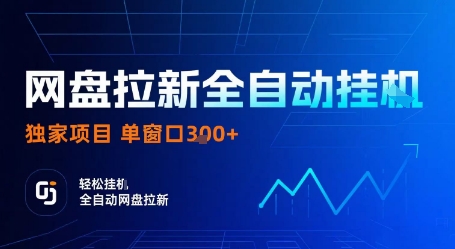 网盘拉新全自动挂G,独家技术,操作简单,自动完成拉新任务,单窗口3张【揭秘】-数智网创