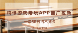 游戏陪玩APP推广拉新，一单5R日结，无门槛蓝海项目-数智网创