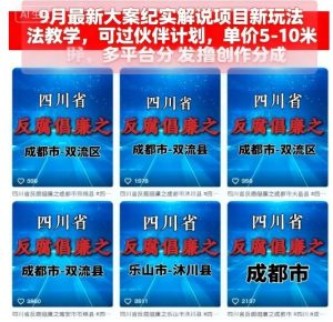 9月最新大案纪实解说项目新玩法教学，可过伙伴计划，单价5-10米，多平台分发撸创作分成-数智网创