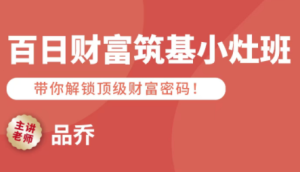 品乔老师·百日财富筑基小灶班-数智网创