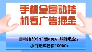 手机自.动卦机撸30个广告APP平台，单机200+，矩阵去做轻松10000+-数智网创