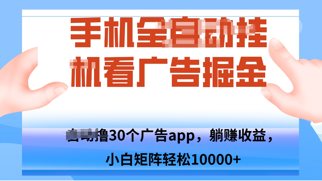 手机自.动卦机撸30个广告APP平台，单机200+，矩阵去做轻松10000+-数智网创