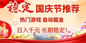 国庆节推荐：热门游戏自动挂机，日入千元，长期稳定！-数智网创