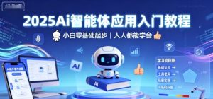 2025Ai智能体应用入门教程,小白零基础起步,人人都能学会-数智网创