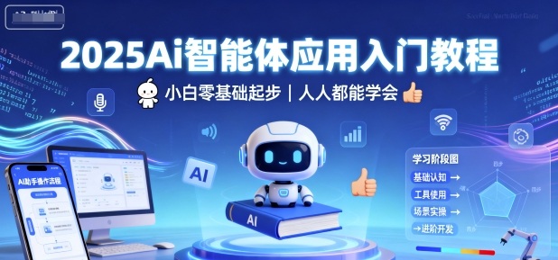 2025Ai智能体应用入门教程,小白零基础起步,人人都能学会-数智网创