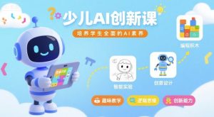 少儿AI创新课，培养学生全面的AI素养-数智网创