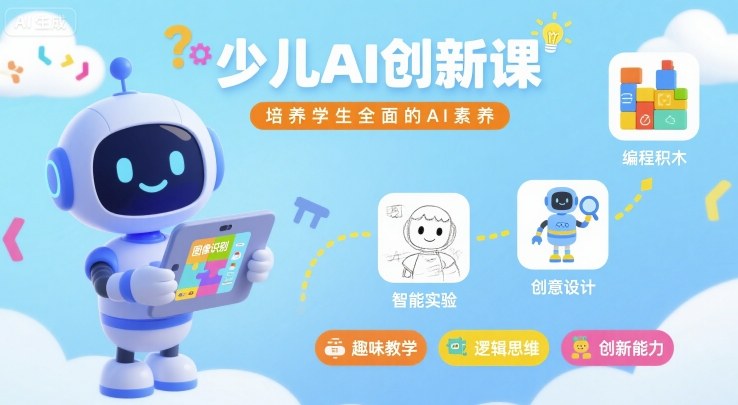 少儿AI创新课，培养学生全面的AI素养-数智网创