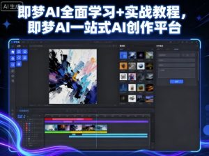 即梦AI全面学习+实战教程，即梦AI一站式AI创作平台-数智网创
