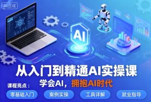 从入门到精通AI实操课,学会AI,拥抱AI时代-数智网创